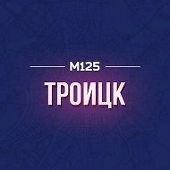 Троицк М125