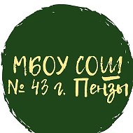 МБОУ СОШ № 43 г. Пензы