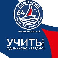 МБОУ "Гимназия № 64 имени В.А. Котельникова" города Липецка