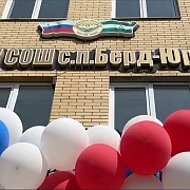 ГБОУ "СОШ с.п. Берд-Юрт"