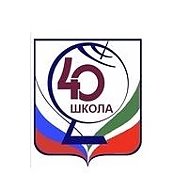 МАОУ "СОШ №40 с углубленным изучением отдельных предметов" г. Набережные Челны