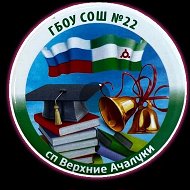 ГБОУ «СОШ №22 с.п. Верхние Ачалуки»