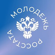 Молодежь Росстата