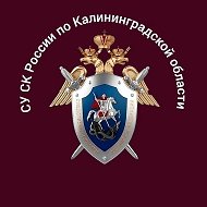 Калининградский Следком