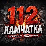 112 КАМЧАТКА