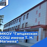 МКОУ "Гапцахская СОШ им. Т.Н.Нагиева"