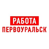 Работа в Первоуральске