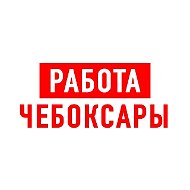 Работа в Чебоксарах