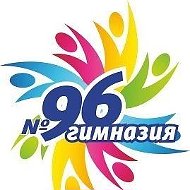 МБОУ "Гимназия №96" г. Казань