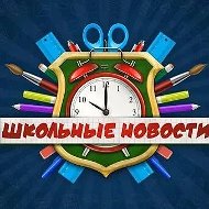 Школьные новости -МБОУ "СОШ 56"
