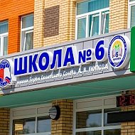 Школа №6 г.Великие Луки