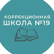 ГБОУ Октябрьская коррекционная школа № 19
