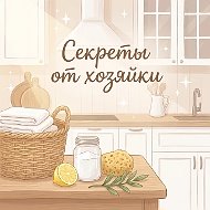 ✨ Советы от хозяйки
