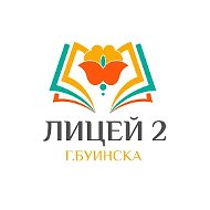 МБОУ "Лицей №2" г.Буинска БМР РТ
