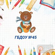 ГБДОУ ДЕТСКИЙ САД № 45 КРАСНОГВАРДЕЙСКОГО РАЙОНА САНКТ-ПЕТЕРБУРГА