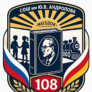 СОШ 108 им.Ю.В.Андропова города Моздока
