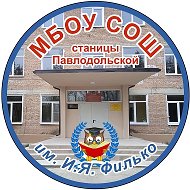 МБОУ СОШ ст. Павлодольской