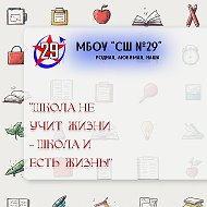 #наша29 МБОУ «СШ No 29» Иваново