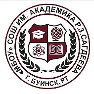 Канал МБОУ "СОШ им.академика Р.З.Сагдеева" Буинского муниципального района РТ
