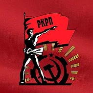 РКРП | Коммунисты | Марксисты | Ленинцы