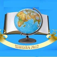 МБОУ "Средняя общеобразовательная школа № 12"