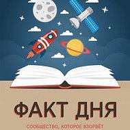 Факты дня