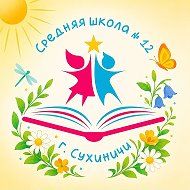 МКОУ "Средняя школа №12" г. Сухиничи