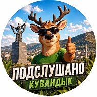 Подслушано Кувандык