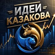 Идеи Казакова