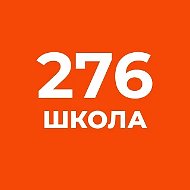 МАОУ "СОШ № 276"