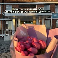 МБОУ "СОШ№4 с. Чечен-Аул"