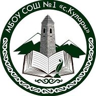 МБОУ "СОШ №1 им. А.Л. Ярычева с. Кулары"