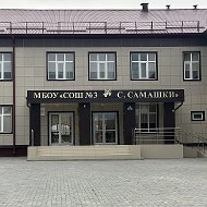 Официальный канал МБОУ «СОШ № 3 с. Самашки»
