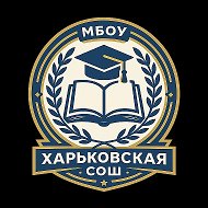 МБОУ "Харьковская СОШ"