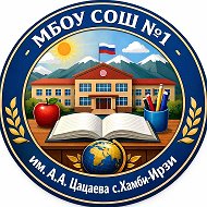 МБОУ «СОШ 1 им. А.А. Цацаева с. Хамби-Ирзи»