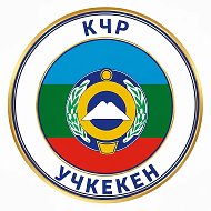 АДМИНИСТРАЦИЯ УЧКЕКЕНСКОГО СЕЛЬСКОГО ПОСЕЛЕНИЯ МАЛОКАРАЧАЕВСКОГО МУНИЦИПАЛЬНОГО РАЙОНА