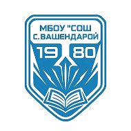 Официальный  канал  МБОУ "СОШ с.Вашендарой "