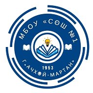 МБОУ «СОШ №1 г. Ачхой-Мартан»