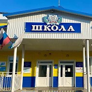 МБОУ "Беш-Озекская СОШ"