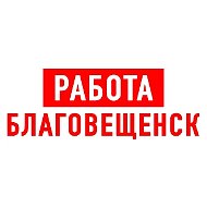 Работа в Благовещенске
