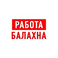 Работа в Балахне