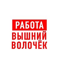Работа Вышний Волочек