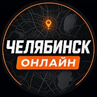 Челябинск