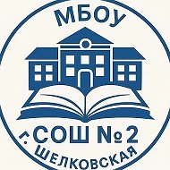 МБОУ "СОШ №2 г. Шелковская"