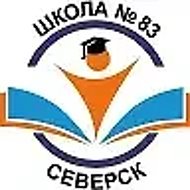 МБОУ "СОШ № 83" г.Северск, Томской области