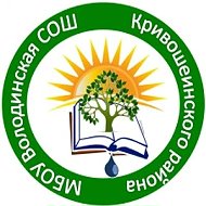 МБОУ "Володинская СОШ"