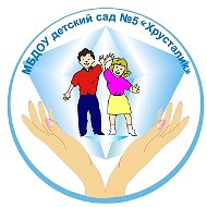 Детский сад № 5 "Хрусталик"