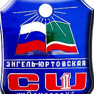 МБОУ "Энгель-Юртовская СШ №1 им.Осмаева У.Г."