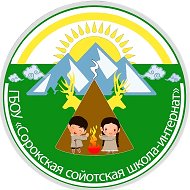 ГБОУ "Сорокская сойотская школа-интернат СОО"
