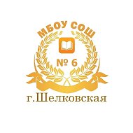 МБОУ "СОШ № 6 г.Шелковская"
